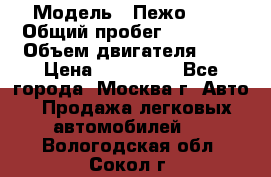  › Модель ­ Пежо 308 › Общий пробег ­ 46 000 › Объем двигателя ­ 2 › Цена ­ 355 000 - Все города, Москва г. Авто » Продажа легковых автомобилей   . Вологодская обл.,Сокол г.